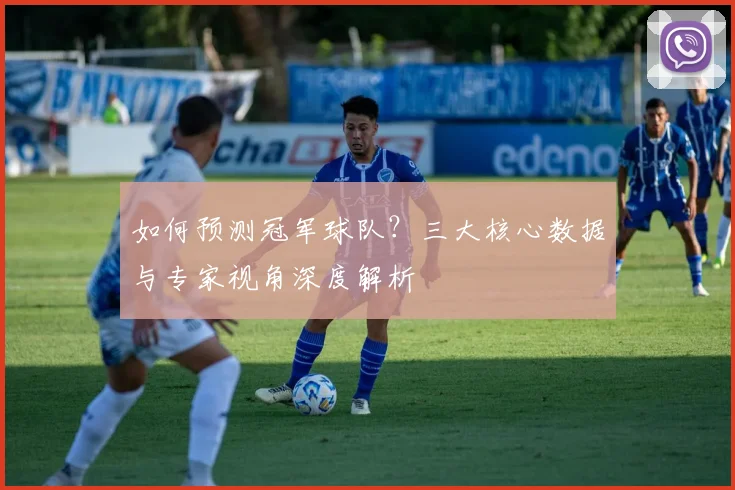 如何预测冠军球队？三大核心数据与专家视角深度解析