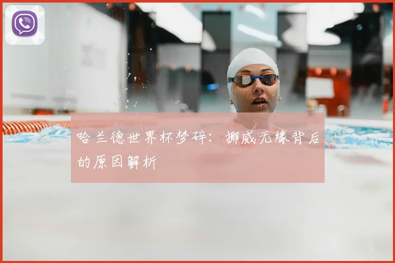 哈兰德世界杯梦碎：挪威无缘背后的原因解析