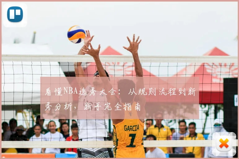 看懂NBA选秀大会:从规则流程到新秀分析,新手完全指南